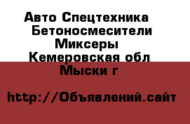 Авто Спецтехника - Бетоносмесители(Миксеры). Кемеровская обл.,Мыски г.